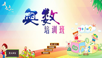 成都发学前教育报告:不要让幼儿园小朋友学奥数